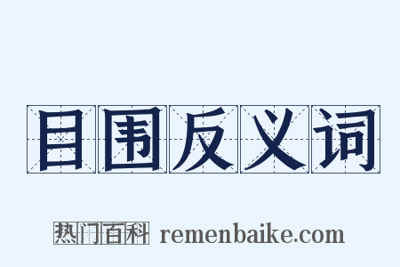 目围反义词是什么意思的图片